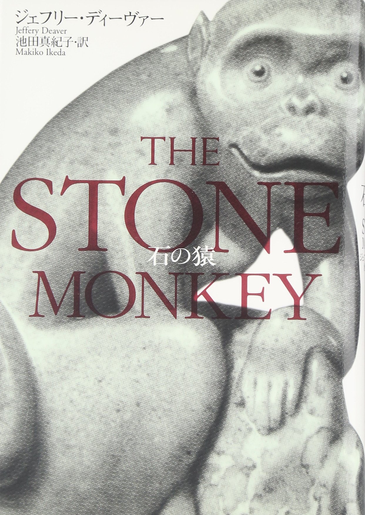 石の猿 | ジェフリー・ディーヴァー, 池田 真紀子 |本 | 通販 | Amazon